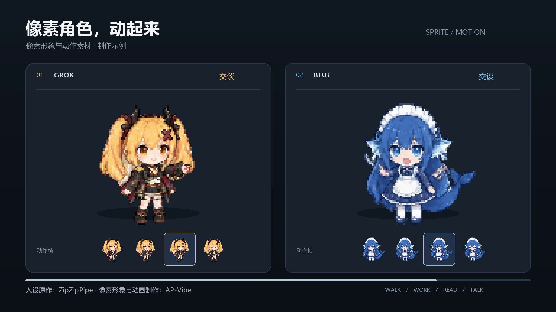 两套真实像素角色的交谈动作与原始动作帧